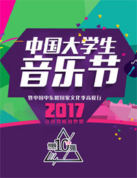 中国大学生音乐节2017 2017中国大学生音乐节地址