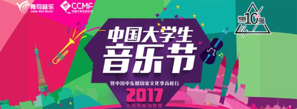 中国大学生音乐节2017 2017中国大学生音乐节地址