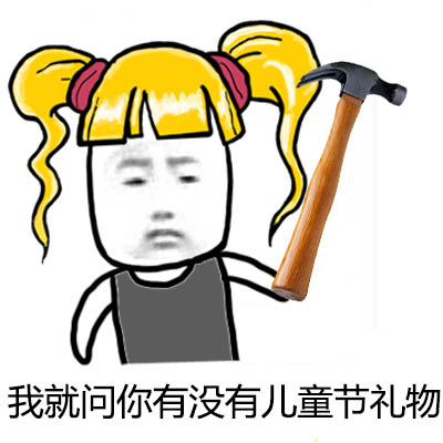 就问你儿童节有没有礼物表情 就问你儿童节有没有礼物表情包高清无水印