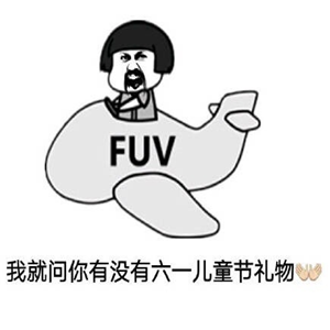就问你儿童节有没有礼物表情 就问你儿童节有没有礼物表情包高清无水印