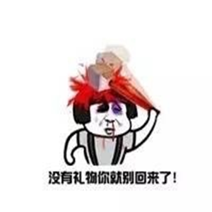 就问你儿童节有没有礼物表情 就问你儿童节有没有礼物表情包高清无水印