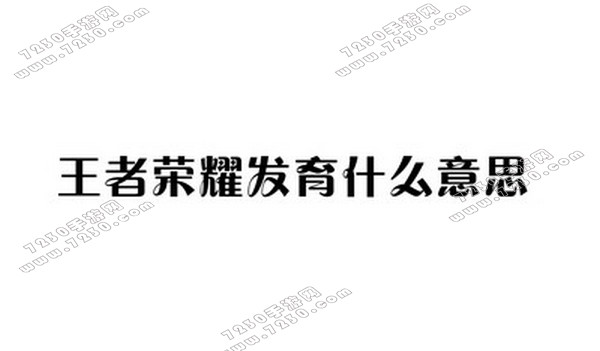 王者荣耀发育什么意思 王者荣耀发育是什么意思问题解答