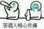 喝酒哭表情包高清无水印下载 喝酒哭的表情图片下载