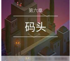 纪念碑谷2第六关码头怎么过 纪念碑谷2第六关码头通关攻略