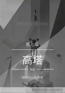 纪念碑谷2第七章高塔怎么过 纪念碑谷2第七章高塔通关攻略