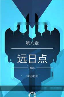纪念碑谷2第八关远日点怎么过 纪念碑谷2第八章通关攻略
