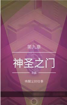 纪念碑谷2第九关神圣之门怎样通关 纪念碑谷2第九关神圣之门攻略