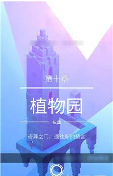纪念碑谷2第十关植物园怎么过 纪念碑谷2第十关植物园通关攻略