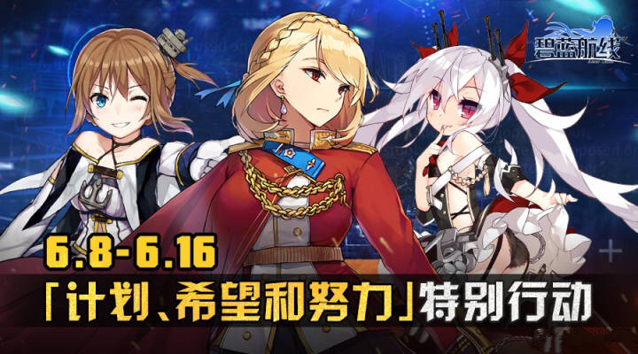 碧蓝航线6月8日更新内容有什么 6月8日更新内容一览