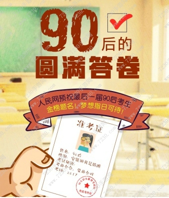 90后的圆满答卷是什么意思 90后的圆满答卷毁了吗