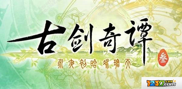 古剑奇谭3什么时候上市 古剑奇谭3什么时候发售
