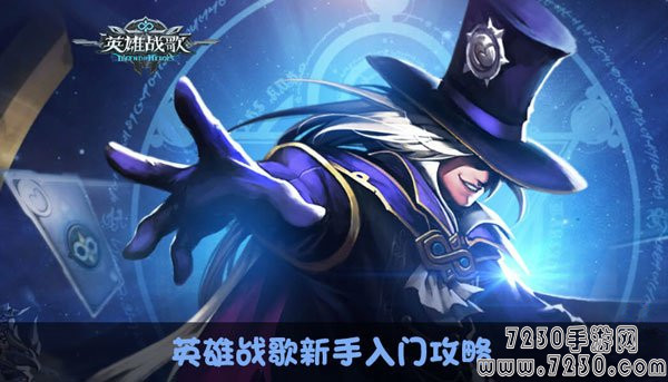 英雄战歌初期怎么玩 英雄战歌新手快速入门攻略