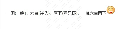 六个馒头两个虾什么意思 六个馒头两个虾意思详解