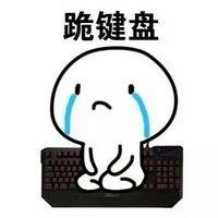 道歉表情包图片大全 道歉表情包给男朋友 女生道歉表情包