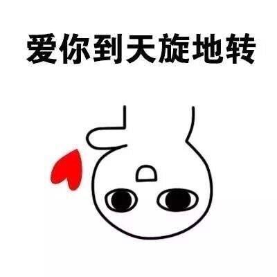 超级爱你表情包 爱你表情包图片大全