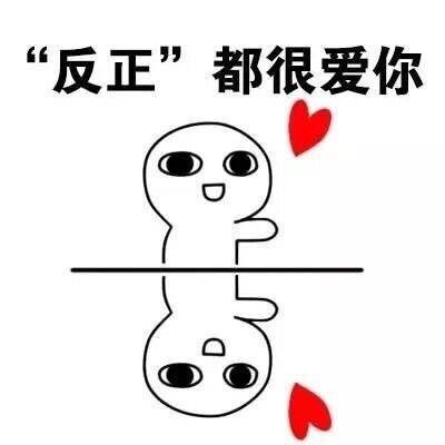超级爱你表情包 爱你表情包图片大全