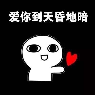 超级爱你表情包 爱你表情包图片大全