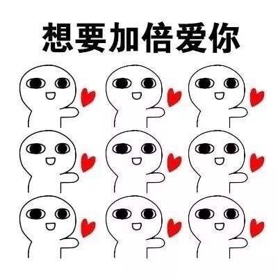 超级爱你表情包 爱你表情包图片大全