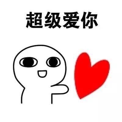 超级爱你表情包 爱你表情包图片大全