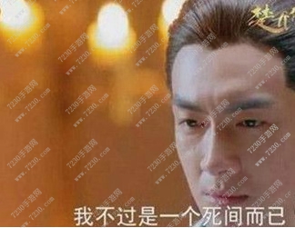 楚乔传死间是什么意思 楚乔传死间是干嘛的