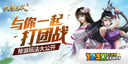 大唐无双手游帮派玩法推荐 大唐无双手游好玩吗