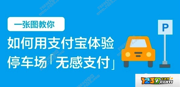 支付宝无感支付介绍 支付宝无感停车怎么样