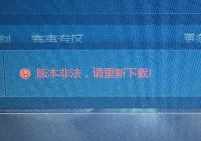 lol客户端版本错误启动失败怎么办 lol启动游戏失败解决方法