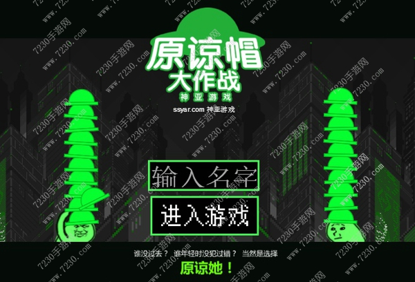 原谅帽大作战怎么玩 原谅帽大作战在线玩法介绍