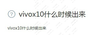 vivox10什么时候出来 vivox10图片介绍