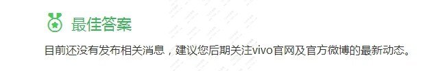 vivox10什么时候出来 vivox10图片介绍