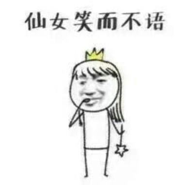 老子可是天上的仙女表情包 假仙女表情包