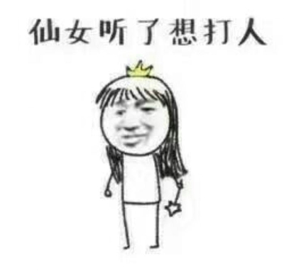 老子可是天上的仙女表情包 假仙女表情包