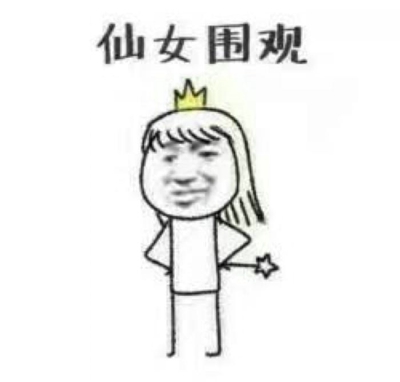 老子可是天上的仙女表情包 假仙女表情包