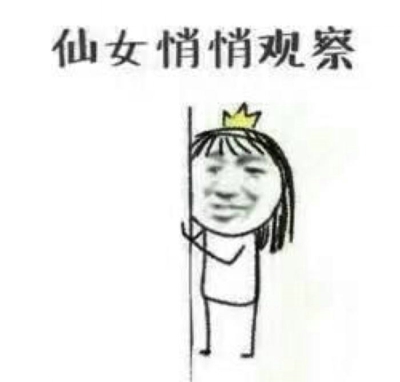 老子可是天上的仙女表情包 假仙女表情包