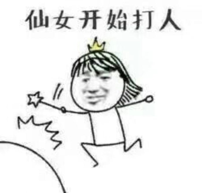 老子可是天上的仙女表情包 假仙女表情包