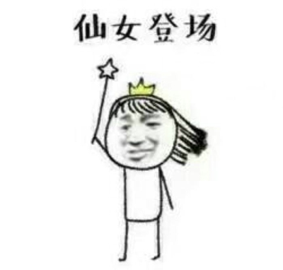 老子可是天上的仙女表情包 假仙女表情包