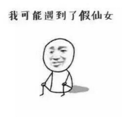 老子可是天上的仙女表情包 假仙女表情包