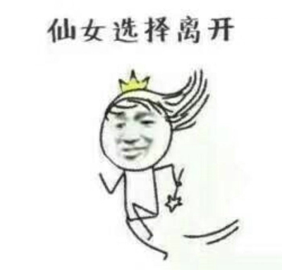 老子可是天上的仙女表情包 假仙女表情包