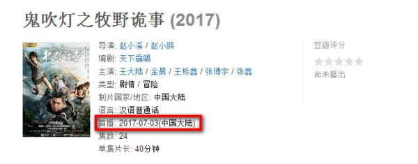 鬼吹灯之牧野诡事什么时候播出 鬼吹灯之牧野诡事上映时间详解