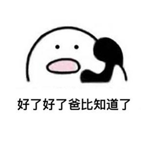 打电话表情包原图 打电话表情包可爱 打电话表情包歪