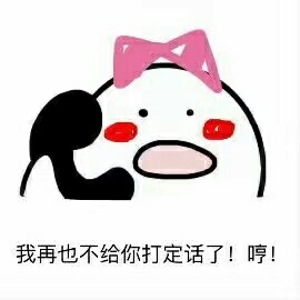 打电话表情包原图 打电话表情包可爱 打电话表情包歪