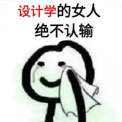 的女人绝不认输表情包 女人绝不认输表情包