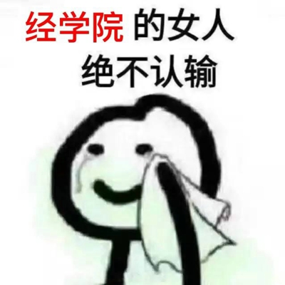 的女人绝不认输表情包 女人绝不认输表情包