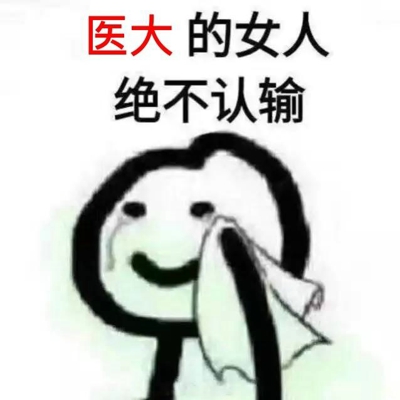 的女人绝不认输表情包 女人绝不认输表情包