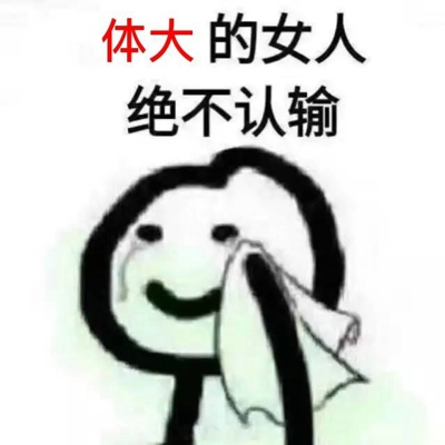 的女人绝不认输表情包 女人绝不认输表情包