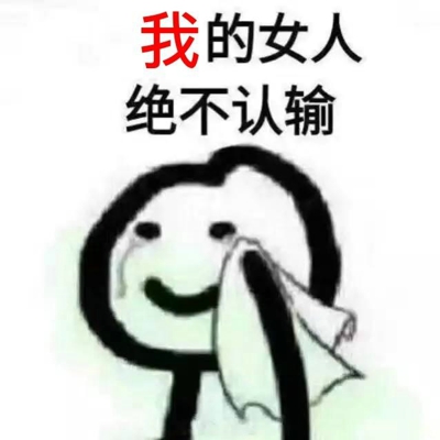的女人绝不认输表情包 女人绝不认输表情包