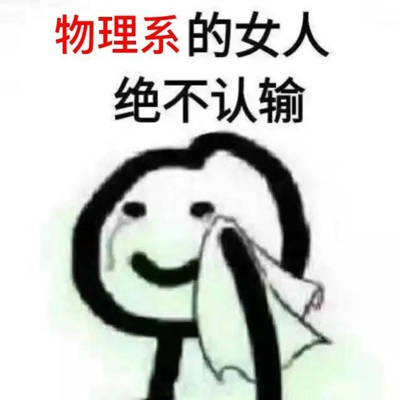 的女人绝不认输表情包 女人绝不认输表情包