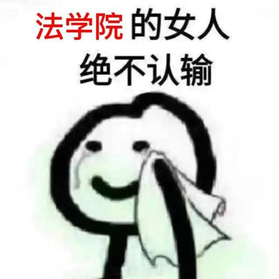的女人绝不认输表情包 女人绝不认输表情包
