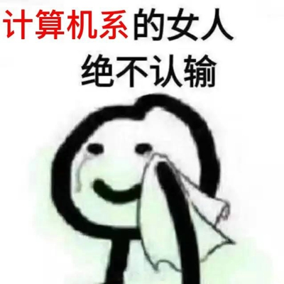 的女人绝不认输表情包 女人绝不认输表情包