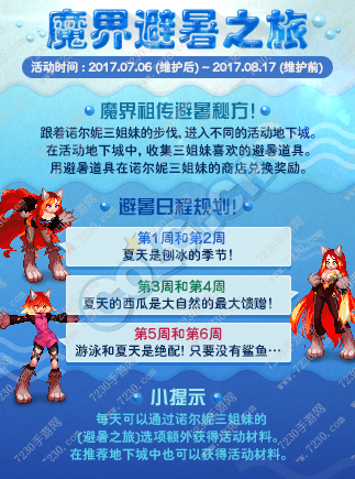 DNF魔界避暑之旅活动怎么做 2017魔界避暑之旅活动内容及攻略